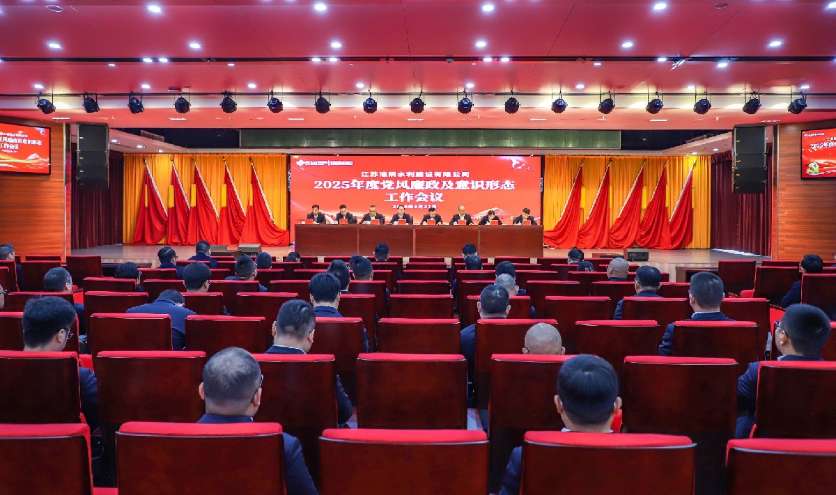 淮陰水建公司召開2025年度黨風廉政暨意識形態工作會議